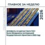 Главные события недели — в нашем традиционном дайджесте