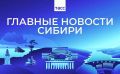 Главные новости ТАСС / Сибирь к вечеру 31 августа: