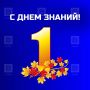 С 1 Сентября — с Днём знаний!