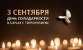 МВД по Республике Тыва присоединяется ко Дню солидарности в борьбе с терроризмом