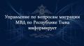 УВМ МВД по Республике Тыва информирует
