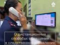 Уважаемые граждане, напоминаем, что для вашего удобства в следственном управлении функционируют дистанционные каналы связи: