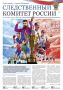 Предлагается к ознакомлению новый номер газеты "Следственный комитет России", материалы которого размещены на официальном сайте ведомства в разделе "Издания Следственного комитета России"