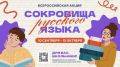 Всероссийская акция «Сокровища русского языка»