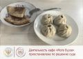 По решению Кызылского городского суда от 01.09.2026 г. приостановлена деятельность кафе «Моге Бууза» по адресу: г. Кызыл, ул. Калинина, д. 1 на 45 суток. Срок исчисляется с момента фактического приостановления деятельности-...