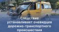 Следствие убедительно обращается к очевидцам дорожно-транспортного происшествия в городе Кызыле