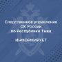 Утвержден график выездных приёмов граждан руководителем регионального СКР в сентябре текущего года