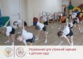 упражнений для утренней зарядки с дошкольником