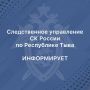 Руководитель следственного управления проведёт приём граждан в городе Шагонаре Улуг-Хемского района