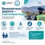 Безопасность на дороге начинается с каждого из нас