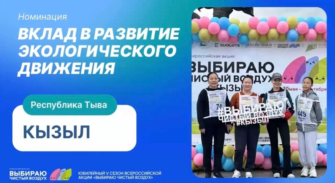 По итогам Всероссийской акции «Выбираю чистый воздух» Кызыл отмечен специальной номинацией По итогам Всероссийской акции «Выбираю чистый воздух» Кызыл отмечен специальной номинацией