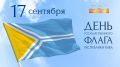 С Днем Государственного флага Республики Тыва!