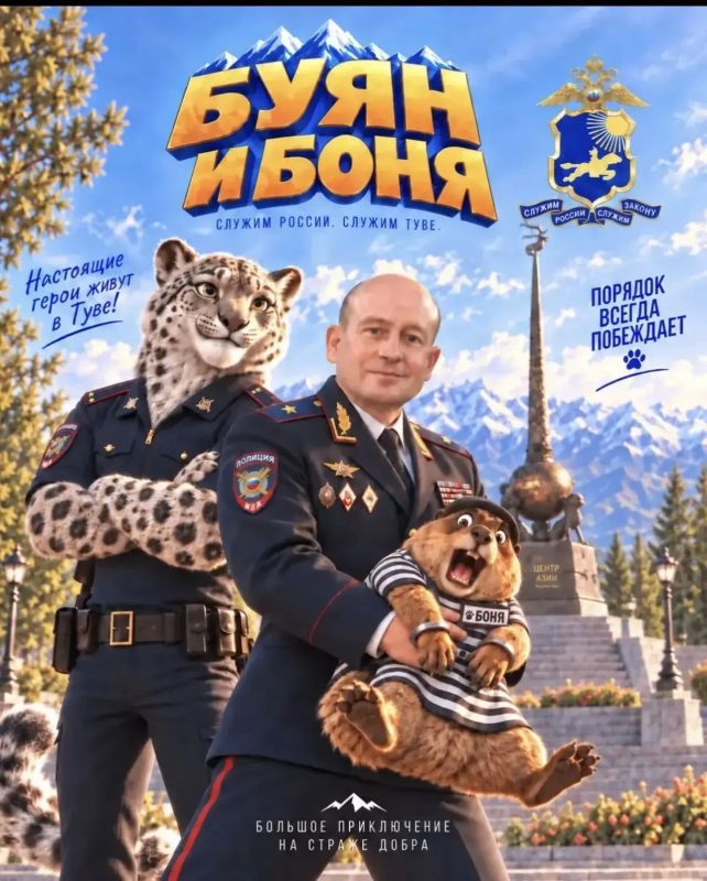 Дорогие друзья!. Министерство внутренних дел по Республике Тыва в ближайшее время представит первую серию нашего проекта, главными героями которого станут полицейский снежный барс по имени Буян и тарбаган Боня «Буян и Боня»...