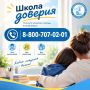 «Школа доверия»: психологическая помощь рядом