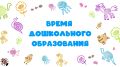 Смотрите в прямом эфире: торжественное открытие форума дошкольного образования