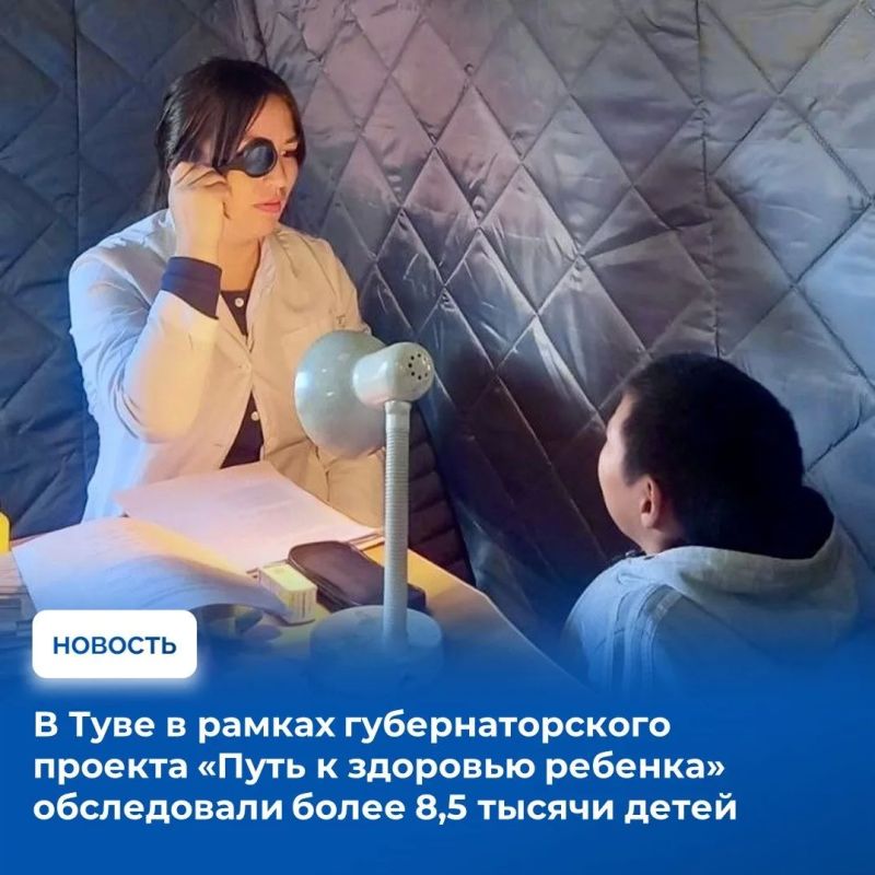 За восемь месяцев 2026 года мобильная бригада врачей посетила 14 кожуунов и свыше 60 сел Тувы, а также город Туран и Дерзиг-Аксынский дом-интернат, обследовав 8572 ребенка, у 2880 из которых выявлены различные заболевания