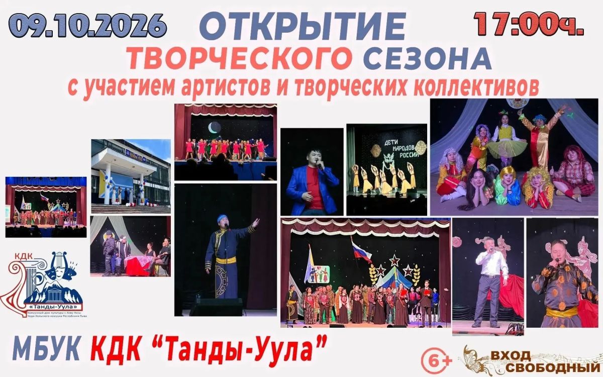 Открытие нового творческого сезона в домах и центрах культуры Тувы! Открытие нового творческого сезона в домах и центрах культуры Тувы!