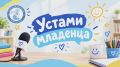 «Устами младенца»: что дети думают о садике и воспитателях