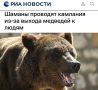 «Шаманы проводят камлания из-за выхода медведей к людям»: В России шаманы начали борьбу с медведями