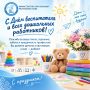 С Днём воспитателя и всех дошкольных работников!
