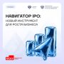 На Инвестиционной карте России появился новый сервис «Навигатор IPO»