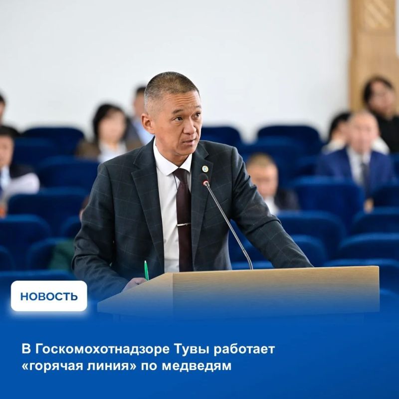 Руководитель Государственного комитета по охране объектов животного мира Республики Тыва Артыш Салчак в ходе аппаратного совещания в Правительстве республики доложил об оперативной обстановке по случаям выхода медведей к...
