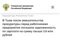 В Тыве после вмешательства прокуратуры перед работниками предприятия погашена задолженность по зарплате на сумму свыше 3,6 млн рублей