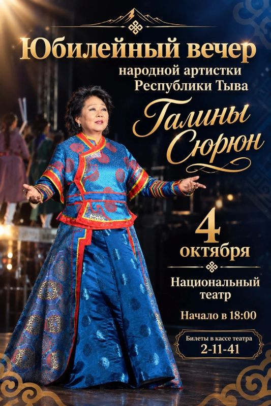 В Кызыле состоится юбилейный концерт народной артистки РТ Галины Сюрюн