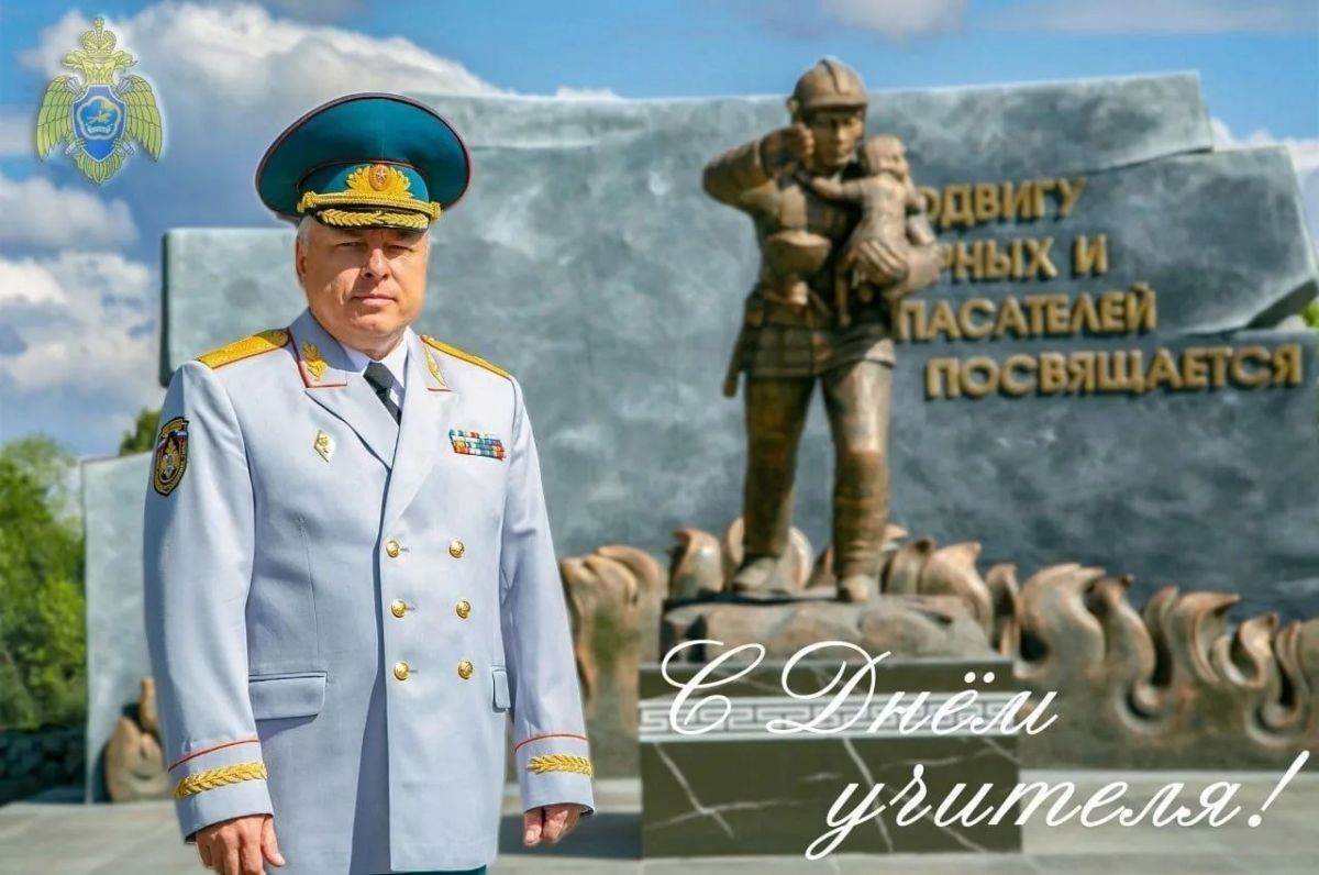 Поздравление начальника Главного управления МЧС России по Республике Тыва с Днём учителя!