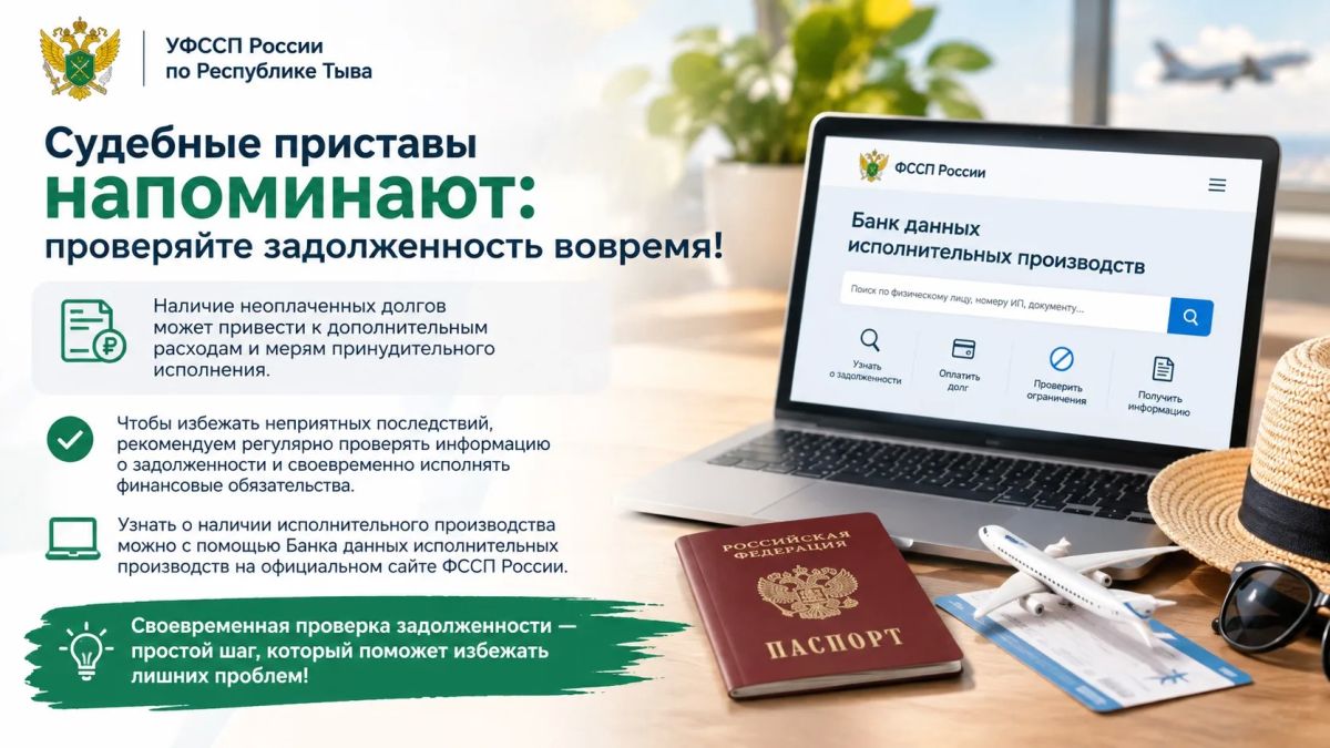 Судебные приставы напоминают: проверяйте задолженность вовремя