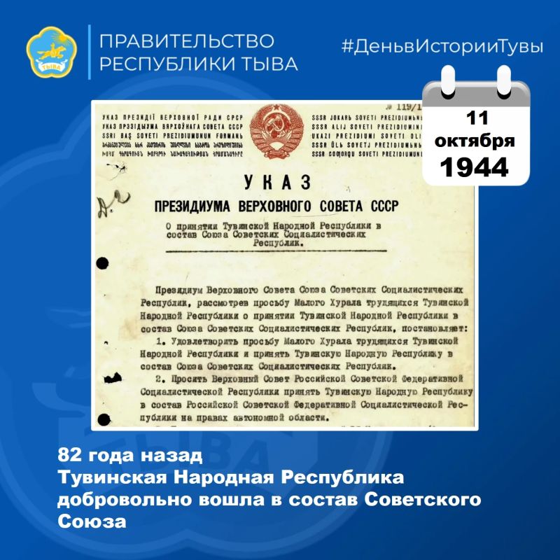 11 октября – знаменательная дата в истории Тувы