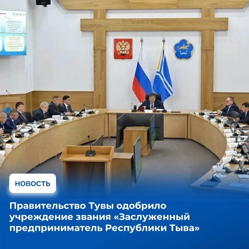 Сегодня на заседании Правительства Тувы рассмотрели и одобрили проект закона об учреждении нового почетного звания – «Заслуженный предприниматель Республики Тыва» – «Тыва Республиканы алдарлыг сайгарлыкчызы»