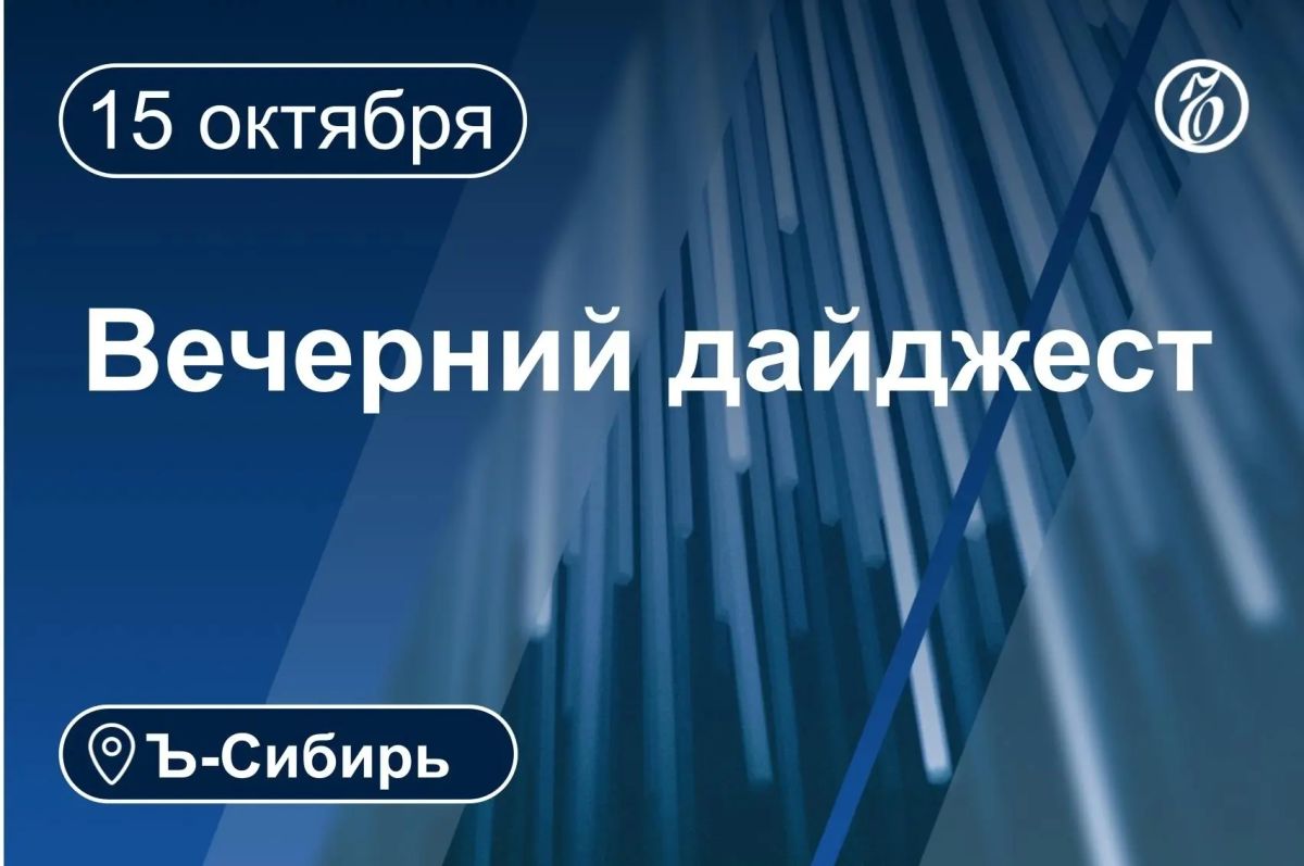 Главное к вечеру 15 октября
