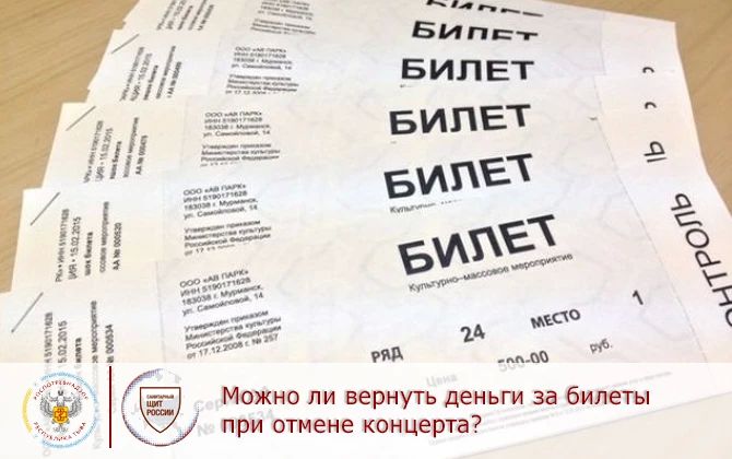 Ваши права при отмене концерта: что нужно знать