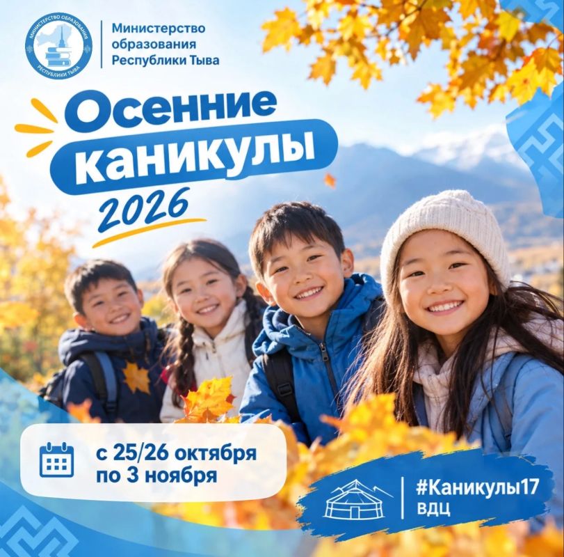 Осенние каникулы 2026. Осенние каникулы для обучающихся образовательных организаций Республики Тыва в этом учебном году пройдут с 25/26 октября по 3 ноября