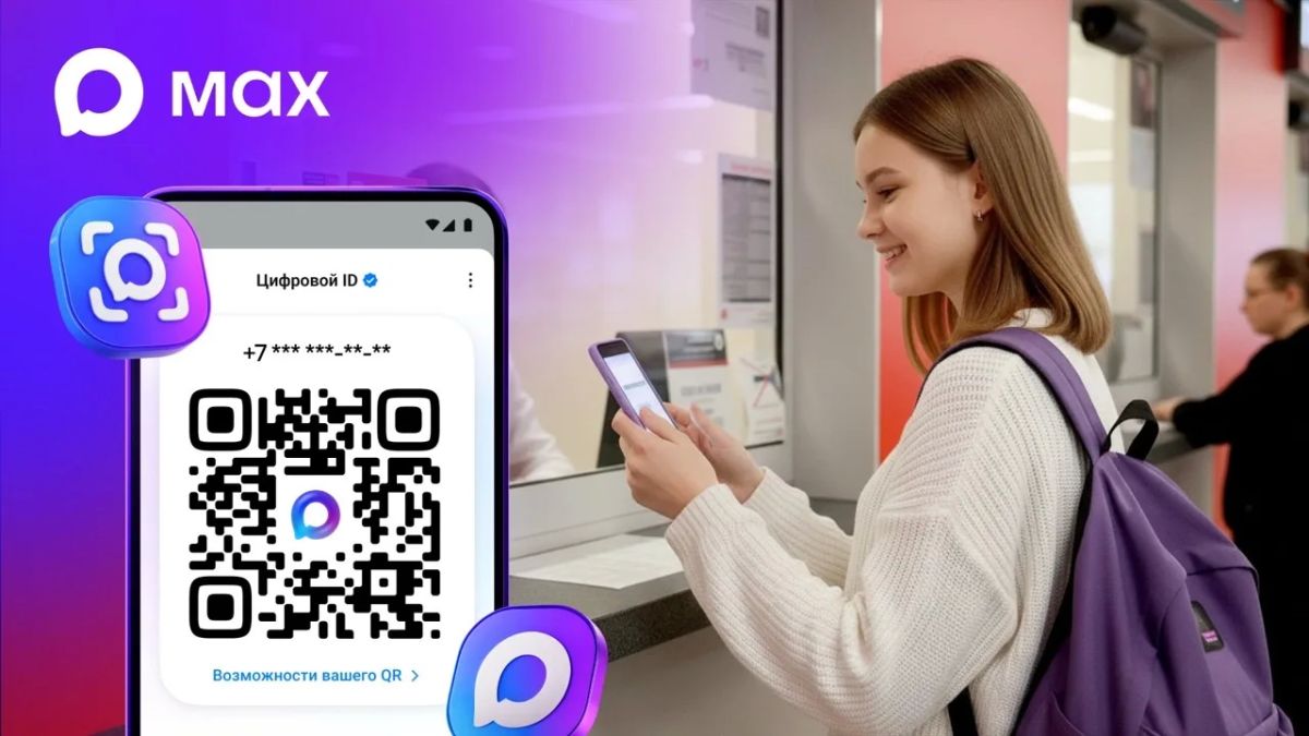 Цифровой ID в MAX: паспорт, льготы и студенческий — в одном QR-коде Цифровой ID в MAX: паспорт, льготы и студенческий — в одном QR-коде