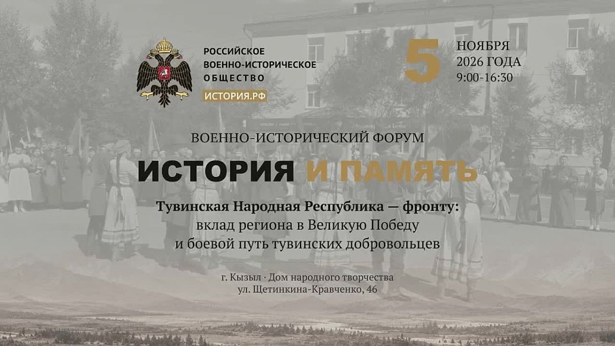 В Туве РВИО проведёт. Военно-исторический форум «История и память»