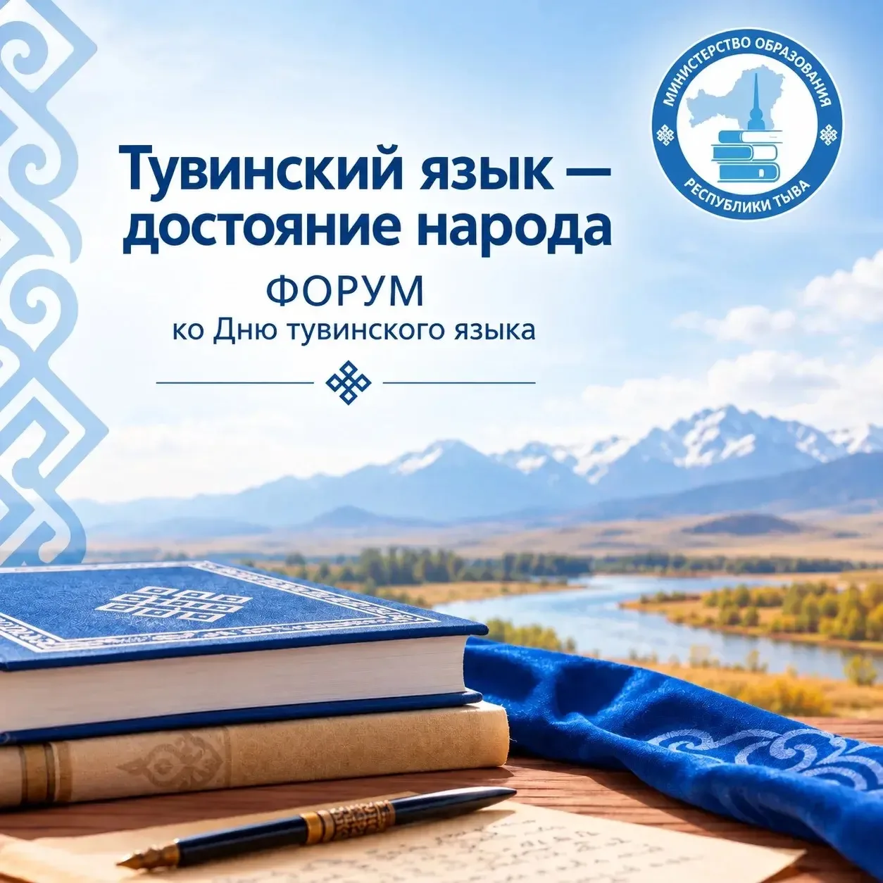 Тувинский язык — достояние народа: форум ко Дню тувинского языка