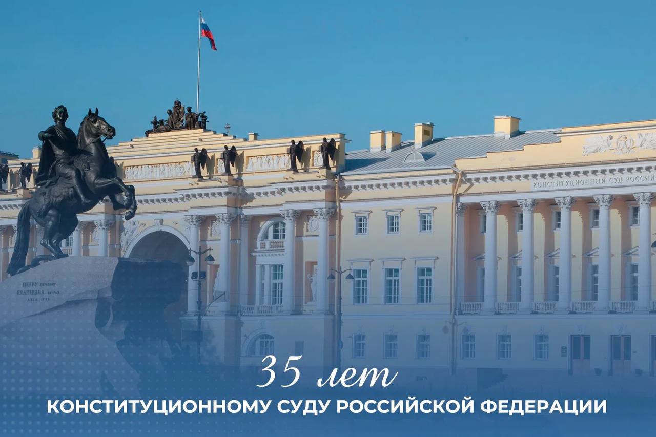 Поздравление Председателя Следственного комитета России с 35-летием Конституционного Суда Российской Федерации