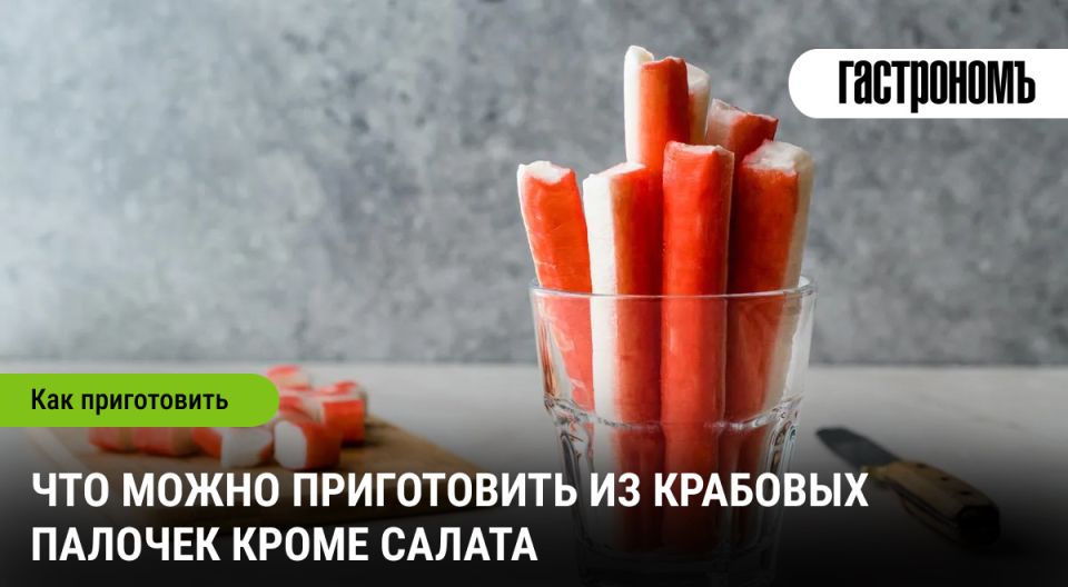 Удивительные блюда из крабовых палочек
