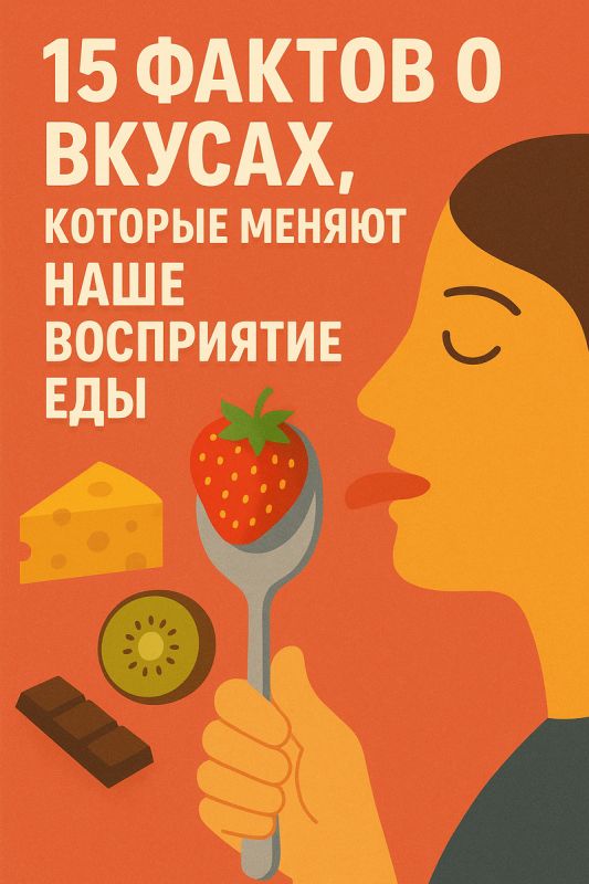 Удивительные факты о вкусах, ряды которых откроют ваши глаза на еду